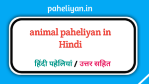 Animal Paheliyan In Hindi With Answer