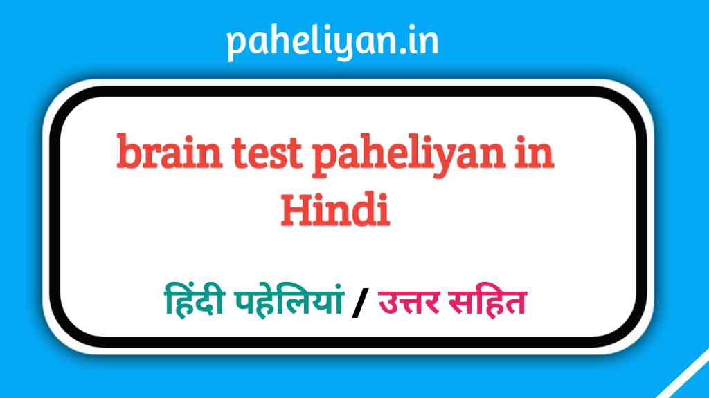 Brain Test Paheliyan In Hindi