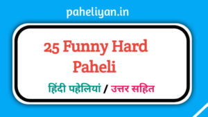 Funny Hard Paheli With Answer