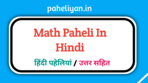 Math Paheli In Hindi