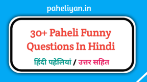 Paheli Funny Questions In Hindi With Answer 
