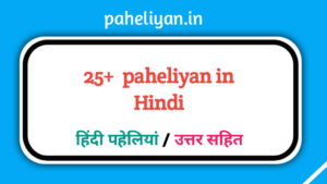 Paheliyan In Hindi Answer Ke Sath
