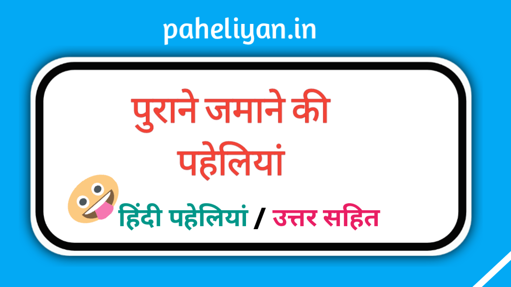 Purani Paheliyan in Hindi With Answer
