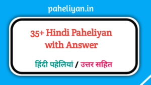 35+ Hindi Paheliyan with Answer - बेहतरीन हिंदी पहेलियाॅं उत्तरसहित