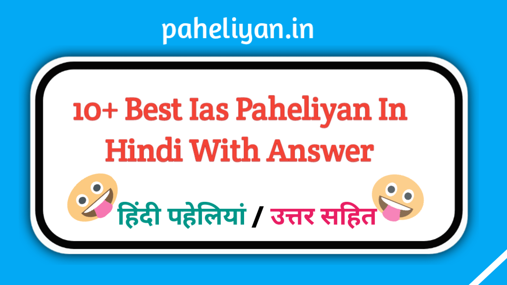 Ias Paheliyan In Hindi With Answer