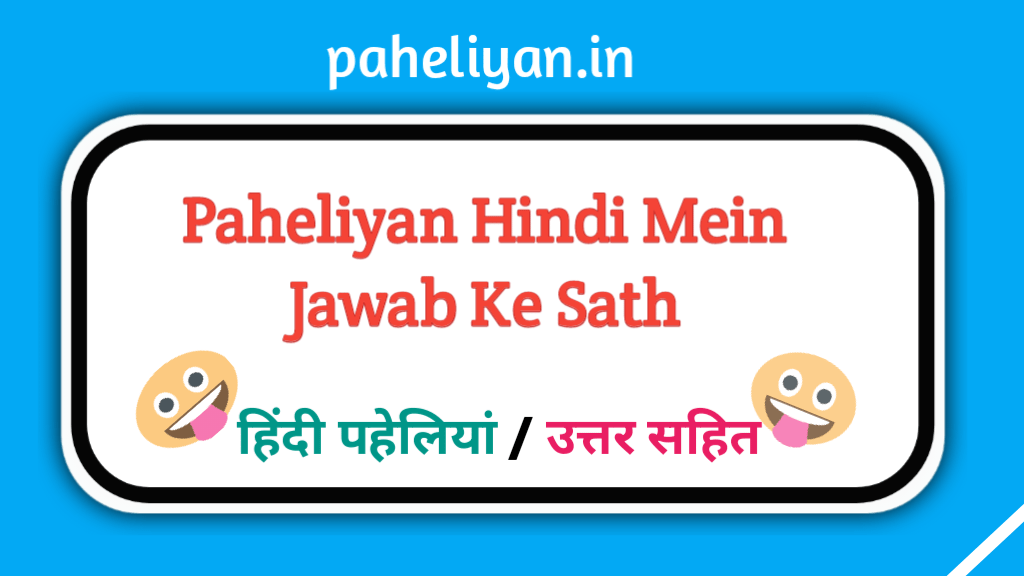 New Paheliyan Hindi Mein Jawab Ke Sath