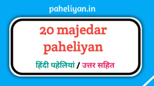 20 मजेदार पहेलियाँ उत्तर सहित - Majedar Paheliyan In Hindi